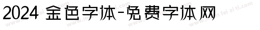 2024 金色字体字体转换